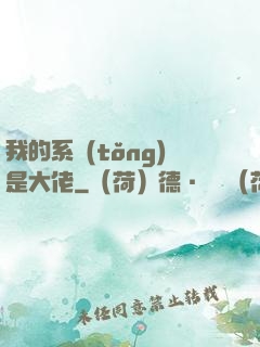 我的系統(tǒng)是大佬